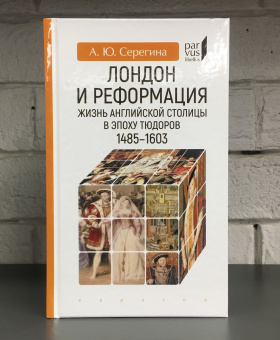 Книга «Лондон и реформация. Жизнь английской столицы в эпоху Тюдоров. 1485-1603 » - автор Серегина Анна Юрьевна, твердый переплёт, кол-во страниц - 320, издательство «Евразия»,  серия «Parvus lebellus», ISBN 978-5-8071-0480-9, 2020 год