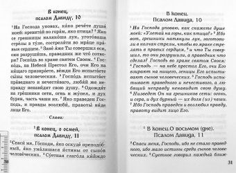 Книга « Псалтирь с параллельным переводом на русский язык » -  твердый переплёт, кол-во страниц - 448, издательство «Лепта»,  ISBN 978-5-91173-600-2 , 2023 год