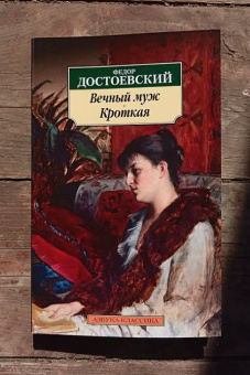 Книга «Вечный муж. Кроткая» - автор Достоевский Федор Михайлович, мягкий переплёт, кол-во страниц - 256, издательство «Азбука»,  серия «Азбука-классика (pocket-book)», ISBN 978-5-389-10130-2, 2023 год