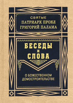 Книга «Беседы и слова о Божественном домостроительстве» - автор Григорий Палама святитель, Прокл Константинопольский святитель , твердый переплёт, кол-во страниц - 288, издательство «Правило веры»,  ISBN 978-5-94759-289-4, 2021 год