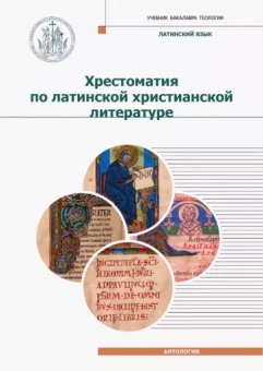 Книга «Хрестоматия по латинской христианской литературе с приложением латинско-русского словаря» -  твердый переплёт, кол-во страниц - 420, издательство «Познание ИД»,  серия «Учебник бакалавра теологии», ISBN 978-5-906960-50-4, 2019 год