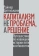 Книга «Капитализм не проблема, а решение: путешествие по новейшей истории пяти континенто» - автор Цительман Райнер, твердый переплёт, кол-во страниц - 301, издательство «Социум»,  ISBN 978-5-91603-161-4, 2023 год