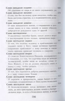 Книга «Слова подвижнические» - автор Исаак Сирин преподобный, твердый переплёт, кол-во страниц - 736, издательство «Правило веры»,  серия «Творения святых отцов Православной Церкви», ISBN 978-5-94759-206-1, 2021 год