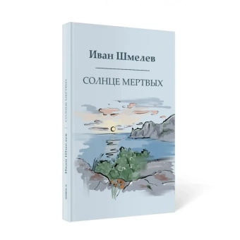 Книга «Солнце мертвых» - автор Шмелев Иван Сергеевич, твердый переплёт, кол-во страниц - 288, издательство «Омега-Л»,  ISBN 978-5-370-05292-7, 2023 год