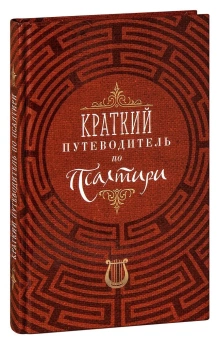 Книга «Краткий путеводитель по Псалтири» -  твердый переплёт, кол-во страниц - 224, издательство «Благовест»,  ISBN 978-5-9968-0750-5, 2022 год