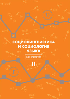 Книга «Социолингвистика и социология языка. Хрестоматия. Том 2» -  твердый переплёт, кол-во страниц - 726, издательство «Европейский университет в Санкт-Петербурге»,  ISBN 978-5-94380-201-0, 2015 год