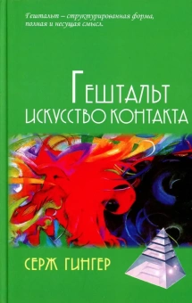 Книга «Гештальт. Искусство контакта» - автор Гингер Серж, твердый переплёт, кол-во страниц - 191, издательство «Академический проект»,  серия «Психотерапевтические технологии», ISBN  978-5-8291-3885-1, 2023 год