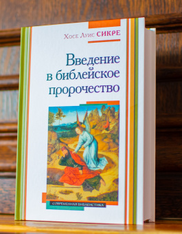 Книга «Введение в библейское пророчество» - автор Сикре Хосе Луис, твердый переплёт, кол-во страниц - 691, издательство «ББИ»,  серия «Современное богословие», ISBN 978-5-89647-427-2, 2024 год