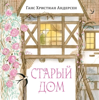 Книга «Старый дом» - автор Андерсен Ханс Кристиан, твердый переплёт, кол-во страниц - 32, издательство «Нигма»,  серия «Художники рисуют Андерсена», ISBN 978-5-4335-0953-5, 2023 год