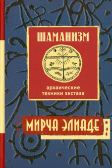 Книга «Шаманизм. Архаические техники экстаза » - автор Элиаде Мирча, твердый переплёт, кол-во страниц - 399, издательство «Академический проект»,  серия «Философские технологии: религиоведение», ISBN 978-5-82913942-1, 2022 год