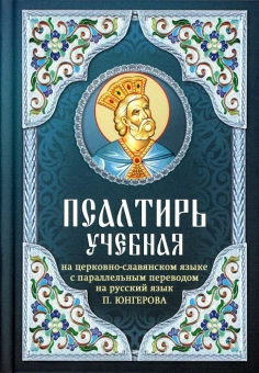 Книга «Псалтирь учебная на церковно-славянском языке с параллельным переводом на русский язык » -  твердый переплёт, кол-во страниц - 720, издательство «Благовест»,  ISBN 978-5-9968-0791-8, 2023 год