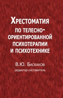 Книга «Хрестоматия по телесно-ориентированной психотерапии и психотехнике» -  мягкий переплёт, кол-во страниц - 160, издательство «Институт общегуманитарных исследований»,  ISBN 978-5-88230-175-9, 2016 год