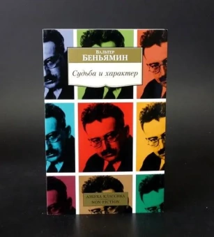 Книга «Судьба и характер» - автор Walter Benjamin (Вальтер Беньямин), мягкий переплёт, кол-во страниц - 448, издательство «Азбука»,  серия «Азбука-классика (pocket-book)», ISBN 978-5-389-15380-6, 2021 год