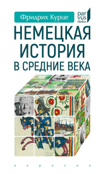 Книга «Немецкая история в Средние века» - автор Курце Фридрих, твердый переплёт, кол-во страниц - 192, издательство «Евразия»,  серия «Parvus lebellus», ISBN 978-5-8071-0497-7, 2021 год