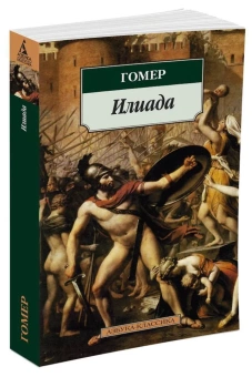 Книга «Илиада» - автор Гомер, мягкий переплёт, кол-во страниц - 576, издательство «Азбука»,  серия «Азбука-классика (pocket-book)», ISBN 978-5-389-03080-0, 2022 год