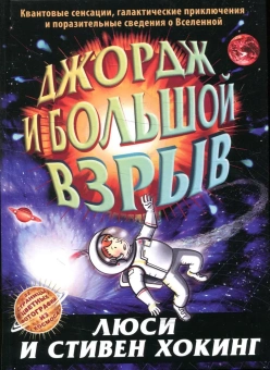 Книга «Джордж и большой взрыв» - автор Хокинг Люси, Хокинг Стивен, твердый переплёт, кол-во страниц - 328, издательство «Розовый жираф»,  серия «Джордж», ISBN  978-5-4370-0021-2, 2022 год