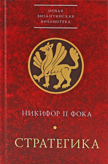 Книга «Стратегика» - автор Никифор II Фока, твердый переплёт, кол-во страниц - 288, издательство «Алетейя»,  серия «Новая византийская библиотека», ISBN  978-5-90670-509-9, 2019 год