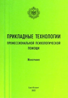 Книга «Прикладные технологии профессиональной психологической помощи: монография» -  мягкий переплёт, кол-во страниц - 136, издательство «РГПУ им. А. Герцена»,  ISBN  978-5-8064-3263-7, 2022 год