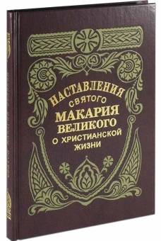 Книга «Наставления святого Макария Великого о христианской жизни» - автор Макарий Египетский преподобный, твердый переплёт, кол-во страниц - 288, издательство «Правило веры»,  ISBN 978-5-94759-332-7, 2022 год