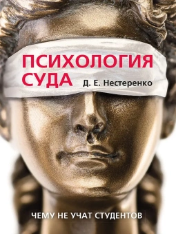 Книга «Психология суда. Чему не учат студентов» - автор Нестеренко Дмитрий Евгеньевич, твердый переплёт, кол-во страниц - 104, издательство «Проспект»,  ISBN 978-5-392-38277-4, 2024 год