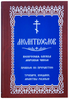 Книга «Молитвослов с последованием воскресной службы мирским чином» -  твердый переплёт, кол-во страниц - 493, издательство «Скрижаль»,  ISBN  978-5-9907708-1-2, 2016 год