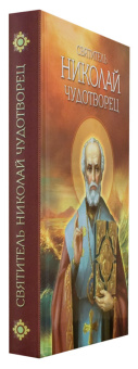 Книга «Святитель Николай Чудотворец. Житие, перенесение мощей, чудеса, слава » -  твердый переплёт, кол-во страниц - 448, издательство «Благовест»,  ISBN 978-5-9968-0449-1, 2015 год