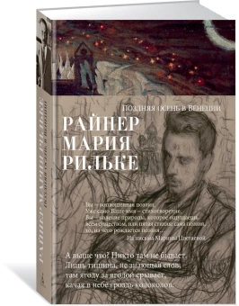 Книга «Поздняя осень в Венеции» - автор Рильке Райнер Мария, твердый переплёт, кол-во страниц - 416, издательство «Азбука»,  серия «Азбука-поэзия», ISBN 978-5-389-15317-2, 2022 год