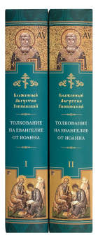 Книга «Толкование на Евангелие от Иоанна. В 2-х томах» - автор Августин Аврелий блаженный, твердый переплёт, кол-во страниц - 1616, издательство «Сибирская благозвонница»,  ISBN 978-5-00127-084-3, 2020 год