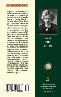 Книга «Приключения Тома Сойера» - автор Твен Марк, мягкий переплёт, кол-во страниц - 320, издательство «Азбука»,  серия «Азбука-классика (pocket-book)», ISBN 978-5-389-03097-8, 2023 год