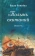 Книга «Полынь скитаний. Повесть» - автор Рожнёва Ольга Леонидовна, твердый переплёт, кол-во страниц - 672, издательство «Сретенский монастырь»,  ISBN 978-5-7533-1688-2, 2024 год