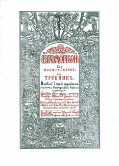 Книга «Требник митрополита Петра Могилы в 2-х томах» -  твердый переплёт, кол-во страниц - 1684, издательство «Бертельсманн Медиа»,  ISBN 978-5-88353-646-4, 2014 год