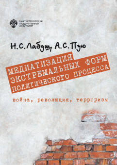 Книга «Медиатизация экстремальных форм политического процесса. Война, революция, терроризм» - автор Лабуш Н. С., Пую А. С., твердый переплёт, кол-во страниц - 340, издательство «СПбГУ»,  ISBN 978-5-288-05944-5, 2020 год