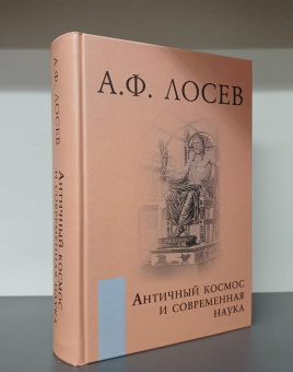 Книга «Античный космос и современная наука» - автор Лосев Алексей Федорович, твердый переплёт, кол-во страниц - 903, издательство «Академический проект»,  серия «Философские технологии», ISBN 978-5-919840-53-4, 2023 год