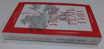 Книга «Истоки религии» - автор Александр Мень протоиерей , интегральный переплёт, кол-во страниц - 416, издательство «Колибри»,  серия «Человек Мыслящий», ISBN 978-5-389-22517-6, 2023 год