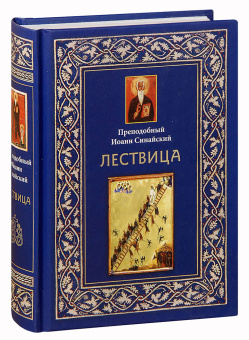 Книга «Лествица» - автор Иоанн Лествичник преподобный , твердый переплёт, кол-во страниц - 608, издательство «ИМП»,  ISBN 978-5-88017-310-5, 2019 год