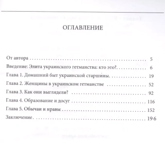 Книга «Повседневная жизнь, досуг и традиции казацкой элиты Украинского гетманства» - автор Таирова-Яковлева Татьяна Геннадьевна, твердый переплёт, кол-во страниц - 198, издательство «Алетейя»,  ISBN 978-5-906823-43-4, 2018 год