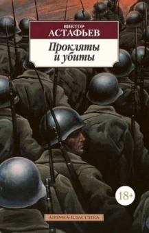 Книга «Прокляты и убиты» - автор Астафьев Виктор Петрович, мягкий переплёт, кол-во страниц - 832, издательство «Азбука»,  серия «Азбука-классика (pocket-book)», ISBN 978-5-389-12681-7, 2023 год