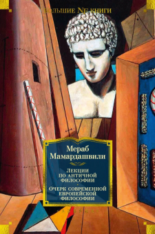 Книга «Лекции по античной философии. Очерк современной европейской философии » - автор Мамардашвили Мераб Константинович, твердый переплёт, кол-во страниц - 736, издательство «Азбука»,  серия «Non-Fiction. Большие книги», ISBN 978-5-389-23266-2, 2023 год