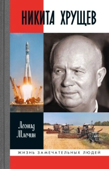 Книга «Никита Хрущев» - автор Млечин Леонид Михайлович, твердый переплёт, кол-во страниц - 528, издательство «Молодая гвардия»,  серия «Жизнь замечательных людей (ЖЗЛ)», ISBN 978-5-235-04470-8, 2021 год