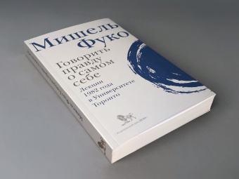 Книга «Говорить правду о самом себе. Лекции, прочитанные в 1982 году в Университете Виктории в Торонто» - автор Фуко Мишель, интегральный переплёт, кол-во страниц - 336, издательство «Дело»,  ISBN 978-5-85006-437-2, 2022 год