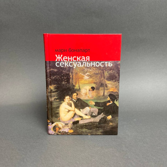 Книга «Женская сексуальность» - автор Бонапарт Мари, твердый переплёт, кол-во страниц - 383, издательство «Гнозис»,  ISBN 978-5-904088-20-0, 2018 год