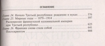 Книга «История Франции. С древнейших времен до Версальского договора » - автор Дэвис Уильям Стирнс, твердый переплёт, кол-во страниц - 669, издательство «Центрполиграф»,  серия «Всемирная история», ISBN 978-5-7524-5283-1, 2018 год