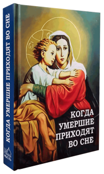 Книга «Когда умершие приходят во сне» -  твердый переплёт, кол-во страниц - 320, издательство «Новая мысль»,  ISBN 978-5-902716-24-2, 2020 год