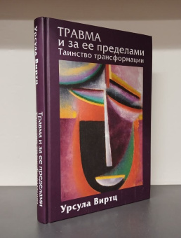 Книга «Травма и за ее пределами: Таинство трансформации» - автор Виртц Урсула, твердый переплёт, кол-во страниц - 399, издательство «Академический проект»,  серия «Психологические технологии», ISBN 978-5-8291-4239-1, 2024 год