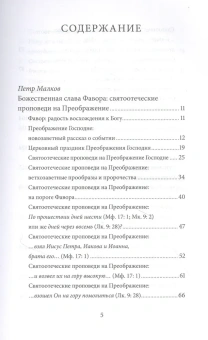 Книга «Преображение Господне. Антология святоотеческих проповедей» - автор Малков Петр Юрьевич, твердый переплёт, кол-во страниц - 496, издательство «Никея»,  серия «Антология святоотеческих проповедей», ISBN 978-5-907457-18-8 , 2021 год