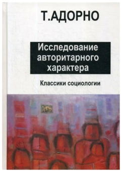 Книга «Исследование авторитарного характера» - автор Theodor W. Adorno (Адорно Теодор Визенгрунд), твердый переплёт, кол-во страниц - 414, издательство «Центр гуманитарных инициатив»,  серия «Классики социологии», ISBN 978-5-89163-285-1, 2020 год