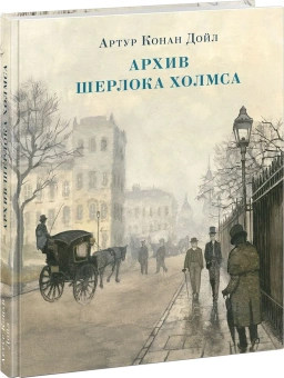 Книга «Архив Шерлока Холмса» - автор Дойл Артур Конан, твердый переплёт, кол-во страниц - 256, издательство «Нигма»,  серия «Страна приключений», ISBN 978-5-4335-0693-0, 2021 год