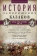 Книга «История запорожских казаков в 3-х томах. Том 3. Военные походы запорожцев. 1686-1734» - автор Яворницкий Дмитрий Иванович, твердый переплёт, кол-во страниц - 560, издательство «Центрполиграф»,  серия «Всемирная история», ISBN  978-5-227-06628-2, 2017 год