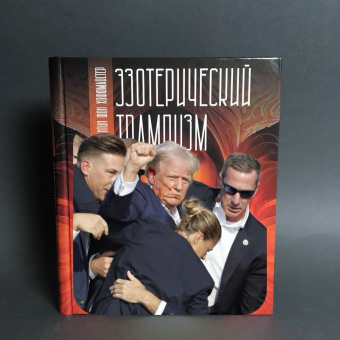 Книга «Эзотерический трампизм. К культурно-философскому значению президентских выборов в США» - автор фон Хоффмайстер Константин, твердый переплёт, кол-во страниц - 207, издательство «Владимир Даль»,  ISBN 978-5-93615-371-6, 2024 год