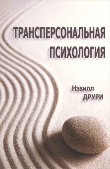 Книга «Трансперсональная психология» - автор Друри Нэвилл, мягкий переплёт, кол-во страниц - 112, издательство «Институт общегуманитарных исследований»,  серия «Современный психоанализ: теория и практика», ISBN 978-5-88230-094-3, 2018 год